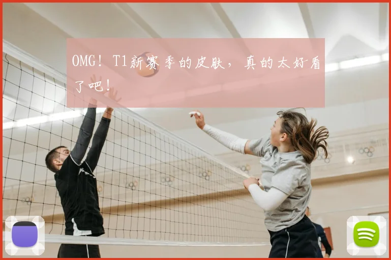 OMG!T1新赛季的皮肤,真的太好看了吧!