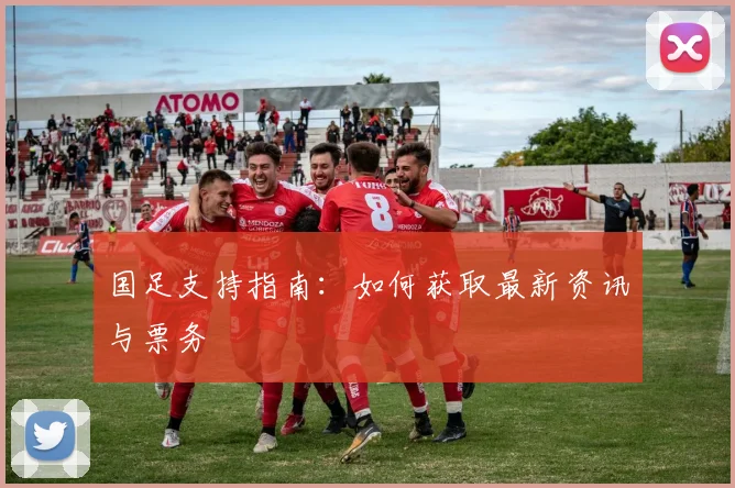 国足支持指南:如何获取最新资讯与票务