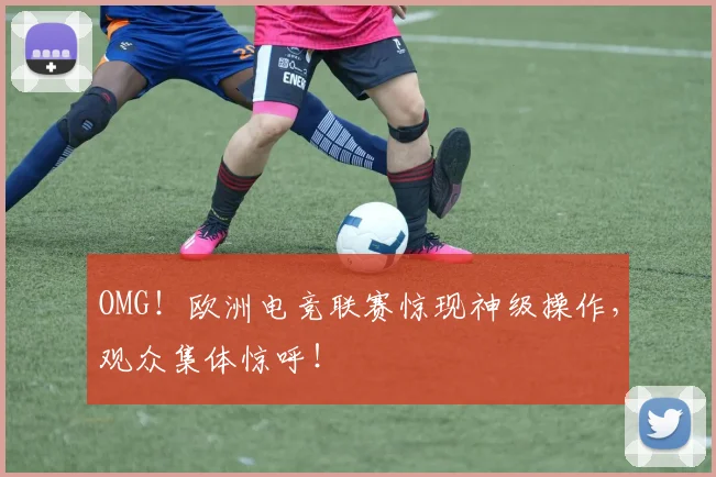 OMG！欧洲电竞联赛惊现神级操作，观众集体惊呼！