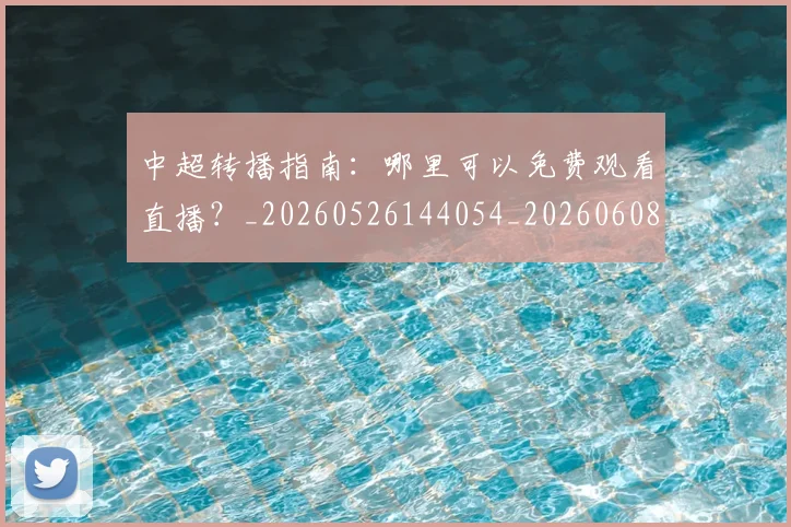 中超转播指南:哪里可以免费观看直播?_20260526144054_20260608142337