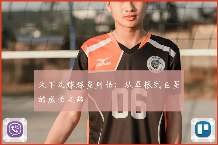 天下足球球星列传:从草根到巨星的成长之路