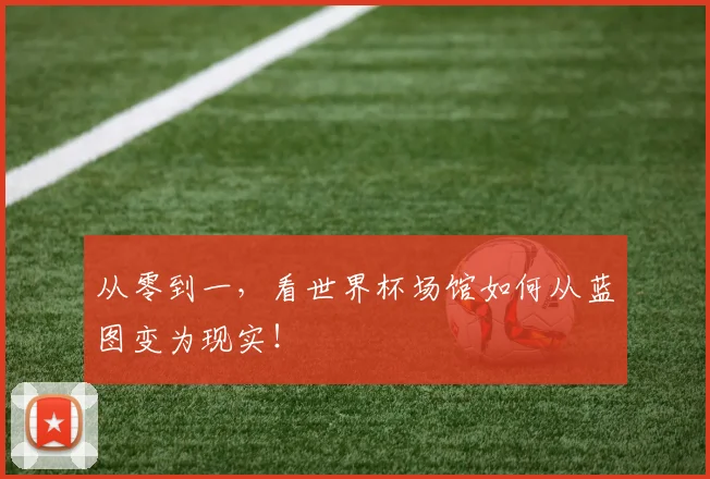 从零到一,看世界杯场馆如何从蓝图变为现实!