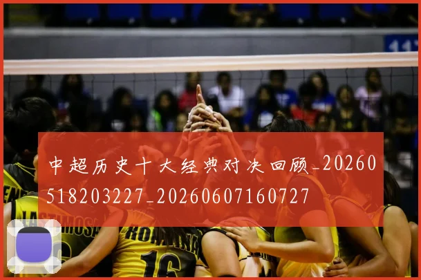 中超历史十大经典对决回顾_20260518203227_20260607160727