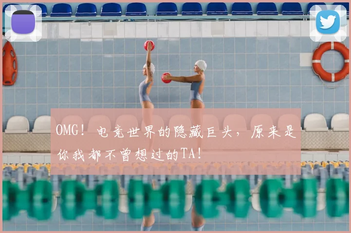 OMG！电竞世界的隐藏巨头，原来是你我都不曾想过的TA！