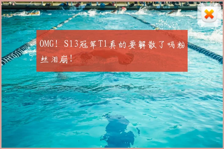 OMG！S13冠军T1真的要解散了吗粉丝泪崩！