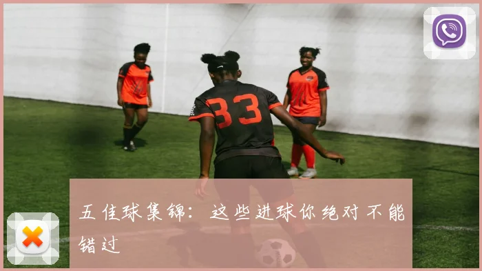 五佳球集锦:这些进球你绝对不能错过
