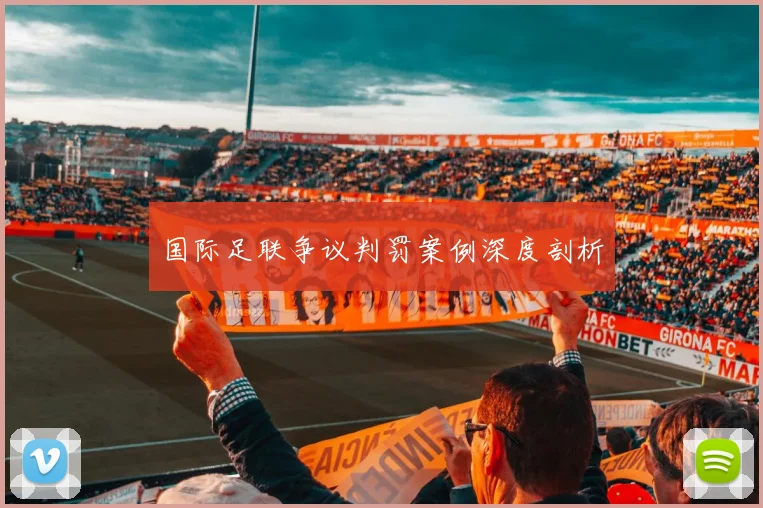 国际足联争议判罚案例深度剖析