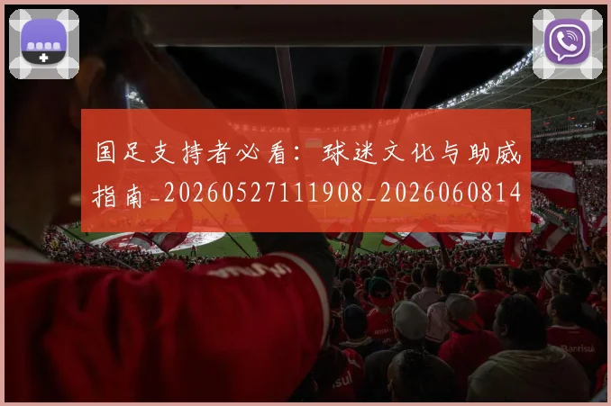 国足支持者必看:球迷文化与助威指南_20260527111908_20260608142936