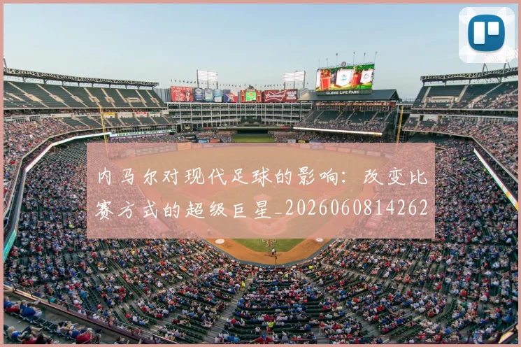 内马尔对现代足球的影响:改变比赛方式的超级巨星_20260608142627