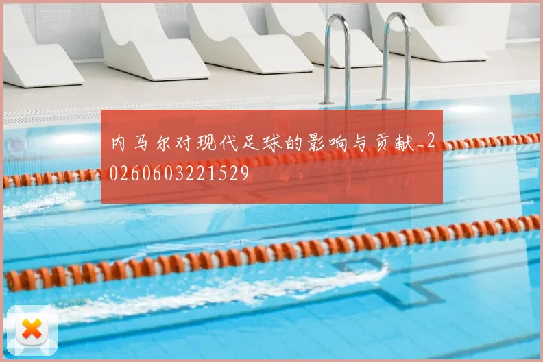 内马尔对现代足球的影响与贡献_20260603221529