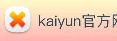 kaiyun官方网站 Logo
